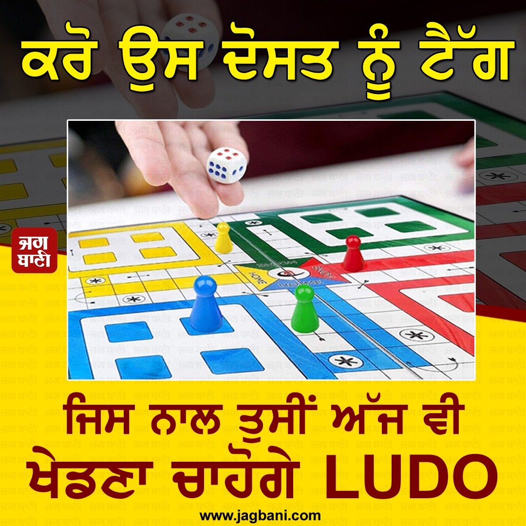 JagbaniOnline's tweet photo. ਕਰੋ ਉਸ ਦੋਸਤ ਨੂੰ ਟੈੱਗ
ਜਿਸ ਨਾਲ ਤੁਸੀਂ ਅੱਜ ਵੀ
ਖੇਡਣਾ ਚਾਹੋਗੇ LUDO
#Tag #Friend #Play #LUDO #ludolover #tagfriend https://t.co/mSKETEEN6O