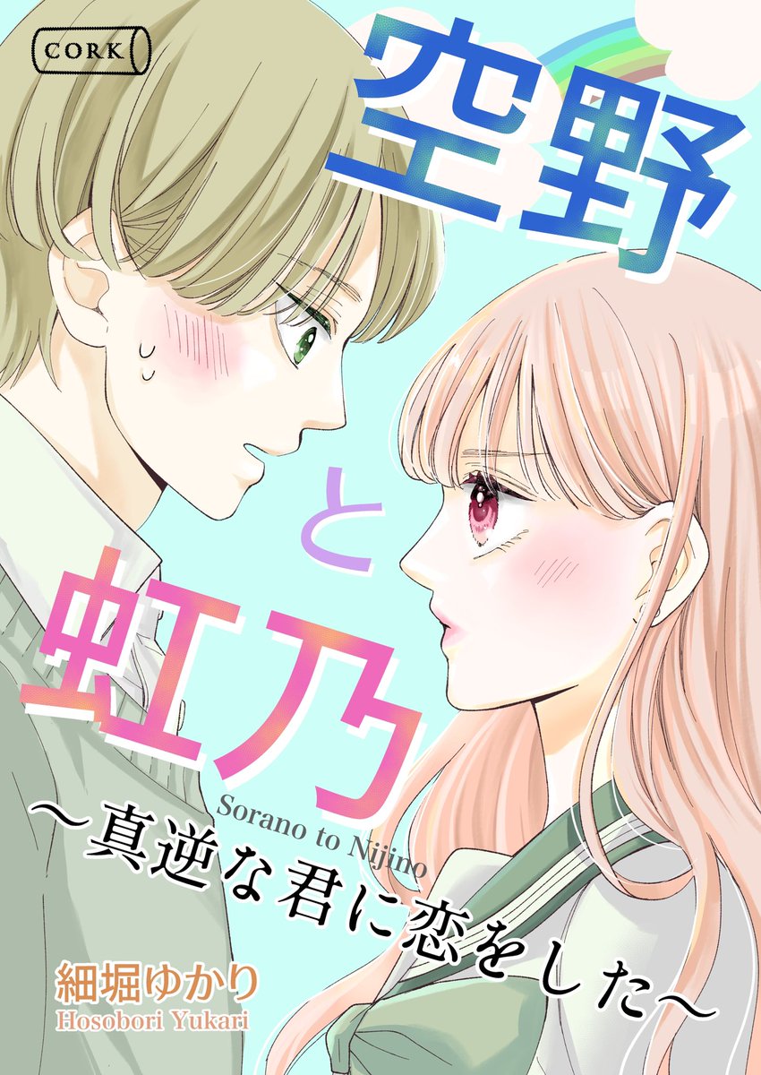(4/4)
7/19電子書籍発売スタート!!
🌈7/12予約販売開始🌈

コルクマンガ専科9期で制作した作品です
#コルクマンガ専科
https://t.co/5qf0c1oI1E 