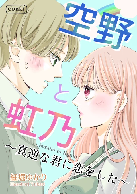 (4/4)
7/19電子書籍発売スタート!!
🌈7/12予約販売開始🌈

コルクマンガ専科9期で制作した作品です
#コルクマンガ専科
https://t.co/5qf0c1oI1E 
