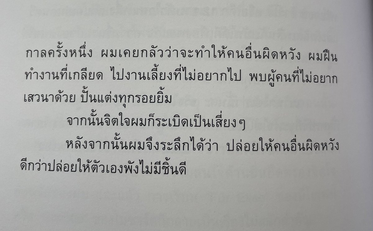 ปล่อยให้คนอื่นผิดหวัง ดีกว่าปล่อยให้ตัวเองพังไม่มีชิ้นดี