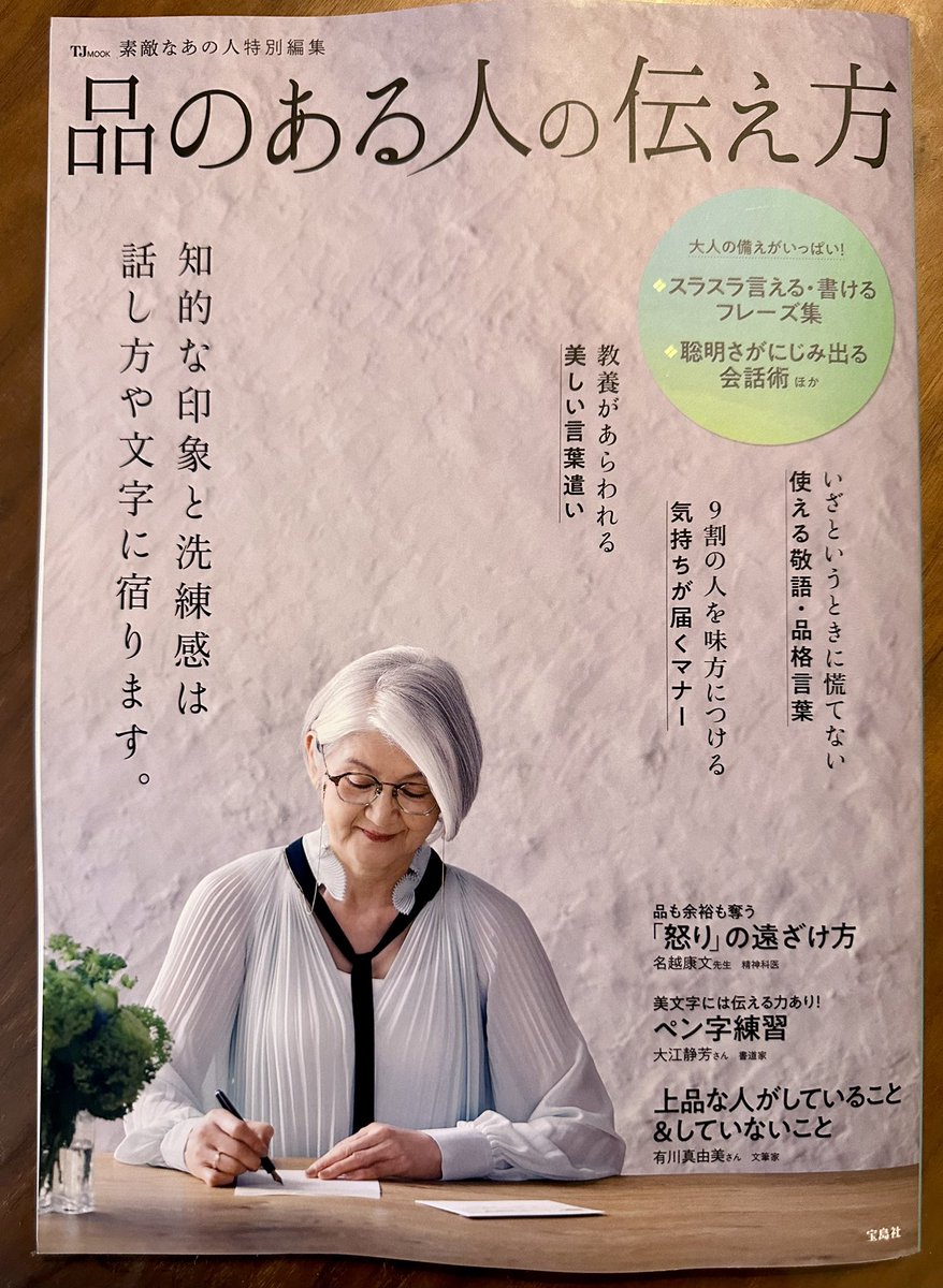 MayumiArikawa's tweet photo. 素敵なあの人特別編集『品格のある人の伝え方』に記事が出ています。テーマは「上品な人がしていること&amp;していないこと」。
#宝島社 https://t.co/YFPqbBQwhX