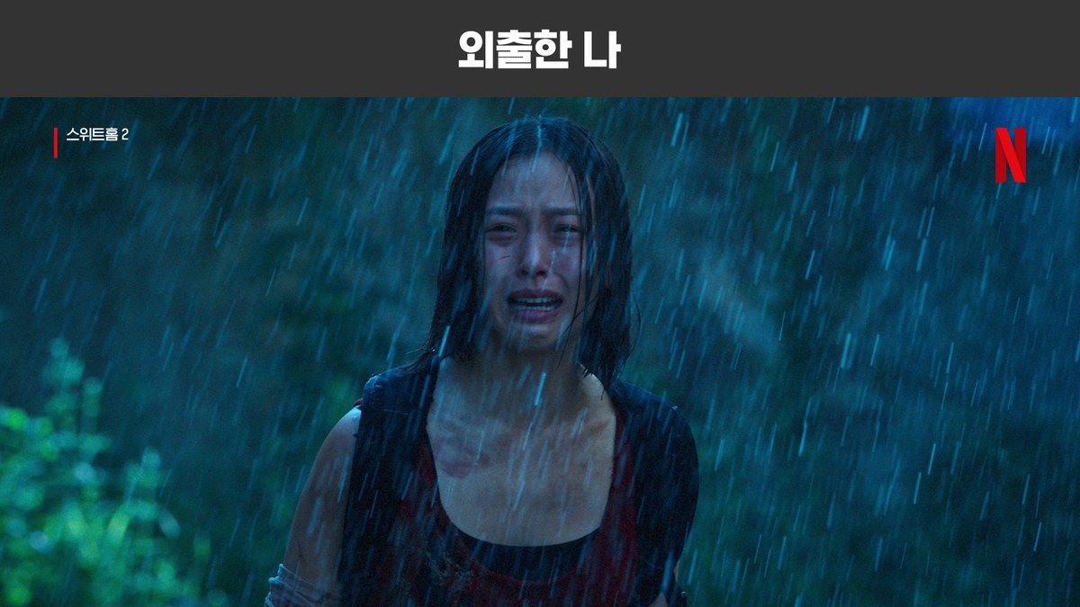 NetflixKR's tweet image. 장마철과 습한 날씨에 고데기는 사치다

#솔로지옥3 #스위트홈2