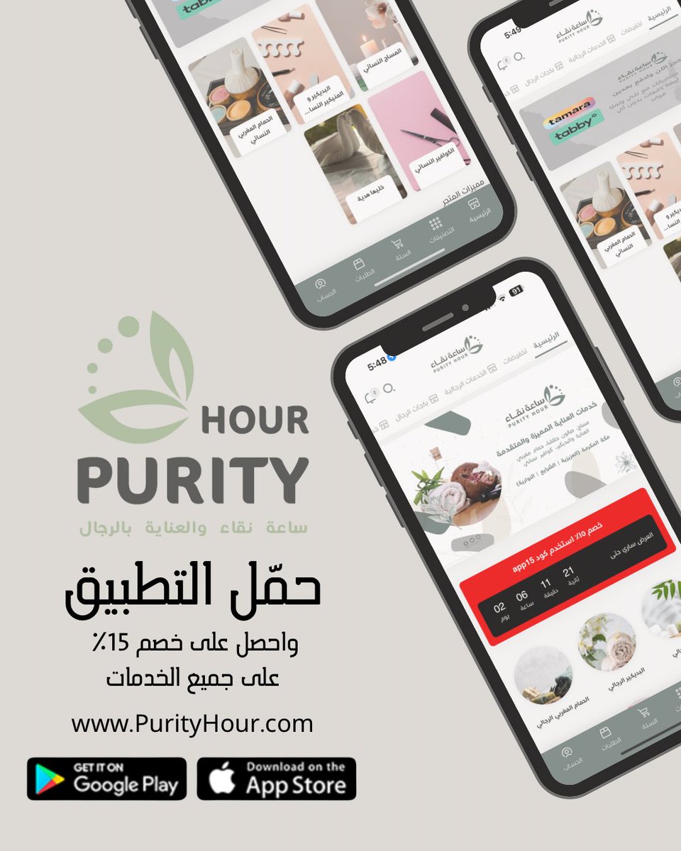 بينا وبينا ضغطة زر

حمل تطبيق #ساعة_نقاء 
ودلع نفسك بافخم انواع جلسات #المساج والاسترخاء 

ولا يفوتك #خصم ١٥٪ لمشتريات التطبيق فقط
ويمديك تحجز الان وتدفع بعدين ابتداءً من ٣٠ ريال مع #تابي و #تمارا