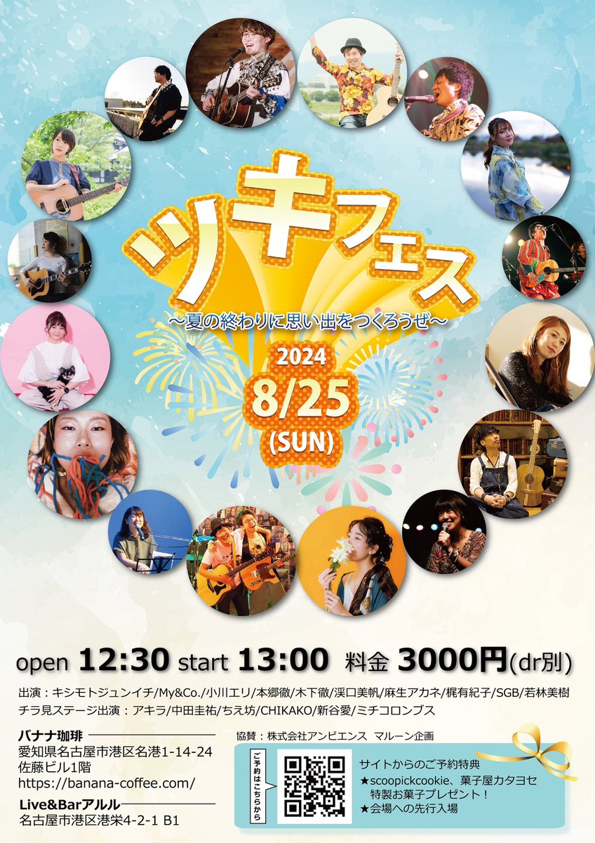 tsukifes's tweet photo. 🎉お土産付きチケット発売中🎉
8月25日(日)
『ツキフェス』 
バナナ珈琲&amp;LIVEBARアルル
出演 #キシモトジュンイチ #My&amp;Co. #小川エリ #本郷徹 #木下徹 #渓口美帆 #麻生アカネ #梶有紀子 #SGB #若林美樹
#アキラ #中田圭祐 #ちえ坊 #CHIKAKO #新谷愛 #ミチコロンブス
予約🎫
https://t.co/kk5pws32Ql https://t.co/sl4r30lh1u