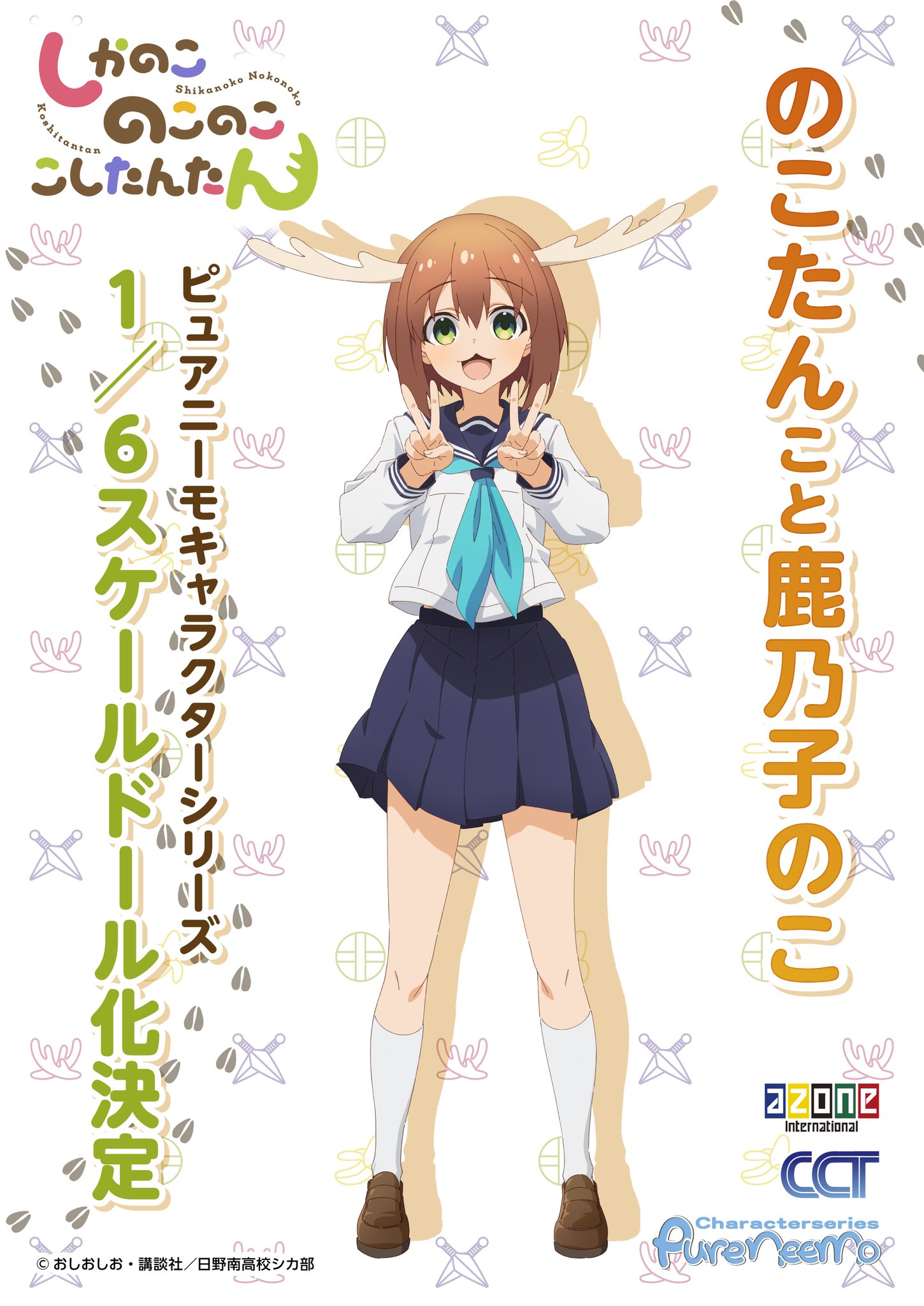 アゾン　しかのこのこのここしたんたん　鹿乃子のこ　ピュアニーモ　ドール しかのこのこのここしたんたん』のこたんこと「鹿乃子のこ」がアゾン