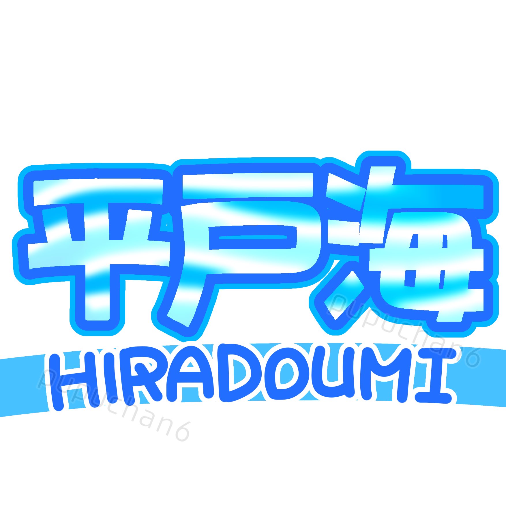 シゲです。平戸海 平戸海雄貴 - Wikipedia