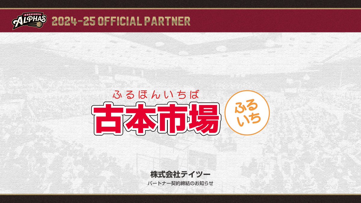 KoshigayaAlphas's tweet photo. 【新規パートナー契約締結のお知らせ】

この度、越谷アルファーズは、株式会社テイツー（岡山県岡山市）と2024-25シーズンの新規パートナー契約を締結いたしましたのでお知らせいたします。

▼詳細はこちら
https://t.co/KZucIkIbEc

#越谷アルファーズ #アルファメイト https://t.co/RBsWG89VC6