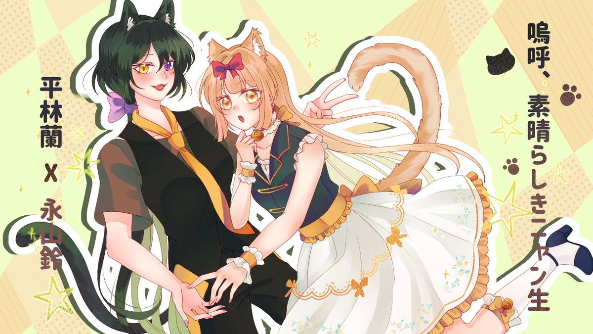 HKK_Suzu's tweet photo. "เหมียว เหมียว เหมียว😺"
Ah, It's a Wonderful Cat Life #HKKxVocaloidSong
(ขอบคุณสำหรับโปรน่ารัก ๆ นะคะ) https://t.co/nAgYNY8dUv