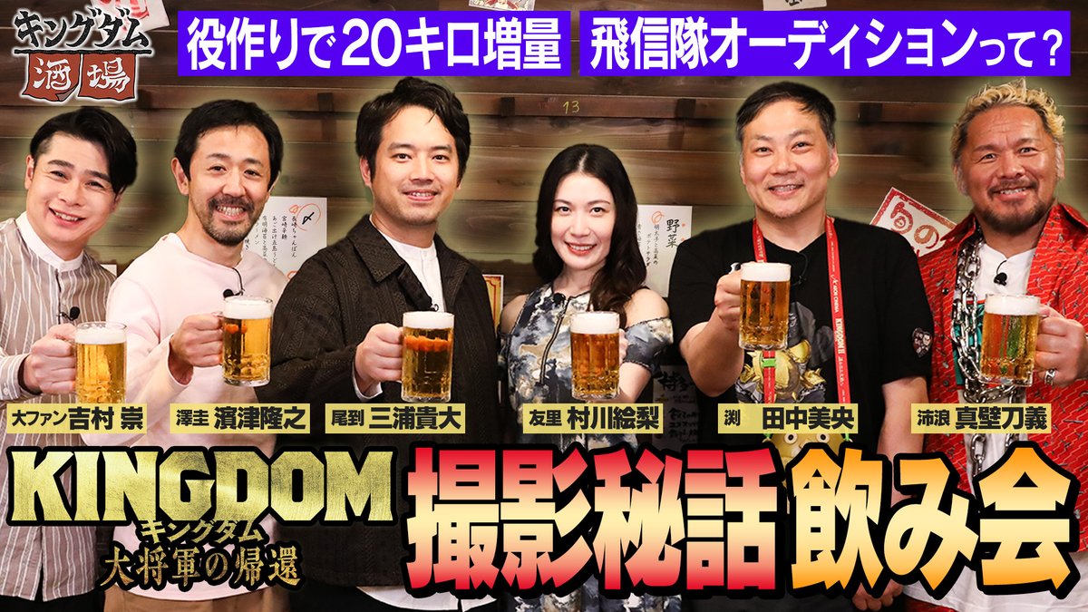 kingdomthemovie's tweet photo. ／
#華キングダム の時間です！！
＼

3週連続配信🔥YouTube 特別企画
『#キングダム酒場』配信開始🎥
https://t.co/4tj2O9P4UK

ぜひ皆さんも
ドリンクとおつまみを準備して
「キングダム飲み」をお楽しみください🍻 https://t.co/AM9MhHEmti