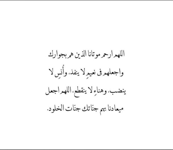0alaasa0's tweet photo. #يوم_Iلجمعه 

" تذكروا أن أُنس الأموات دعاء أحبابهم "
- اللهُمَّ أكرمَ موتَانا وموتّى المسلميِن 
بمغفرتَك ونعيِم جنتَك https://t.co/gXTCXLMi47
