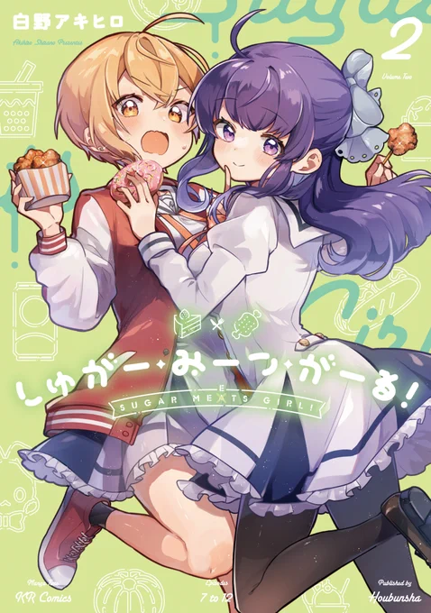 『しゅがー・みーつ・がーる!』1話でした!2巻、発売ほやほやです!3連休はふたりとグルメな休日にしましょ～!かわいいアクリルグッズ付きもたくさんご用意しています!しゅがー・みーつ・がーる#しゅがみつ 