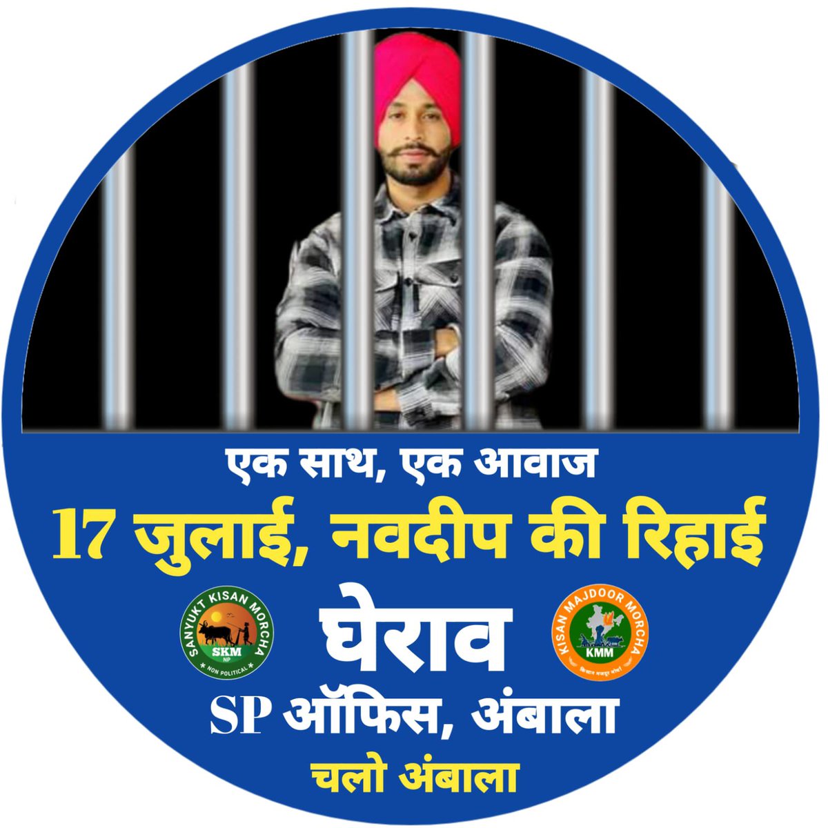 FarmStudioz's tweet photo. 17 जुलाई अंबाला चलो ✊🏻

नवदीप सिंह जलबेडा की ग़ैरक़ानूनी हिरासत के ख़िलाफ़ और उसकी रिहाई हेतु शांतिपूर्ण और अनुशासित प्रदर्शन के लिए अंबाला SP पहुँचें। https://t.co/QUjGlFoWB2