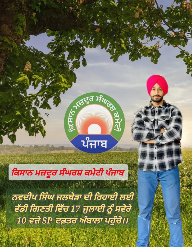 FarmStudioz's tweet photo. 17 जुलाई अंबाला चलो ✊🏻

नवदीप सिंह जलबेडा की ग़ैरक़ानूनी हिरासत के ख़िलाफ़ और उसकी रिहाई हेतु शांतिपूर्ण और अनुशासित प्रदर्शन के लिए अंबाला SP पहुँचें। https://t.co/QUjGlFoWB2