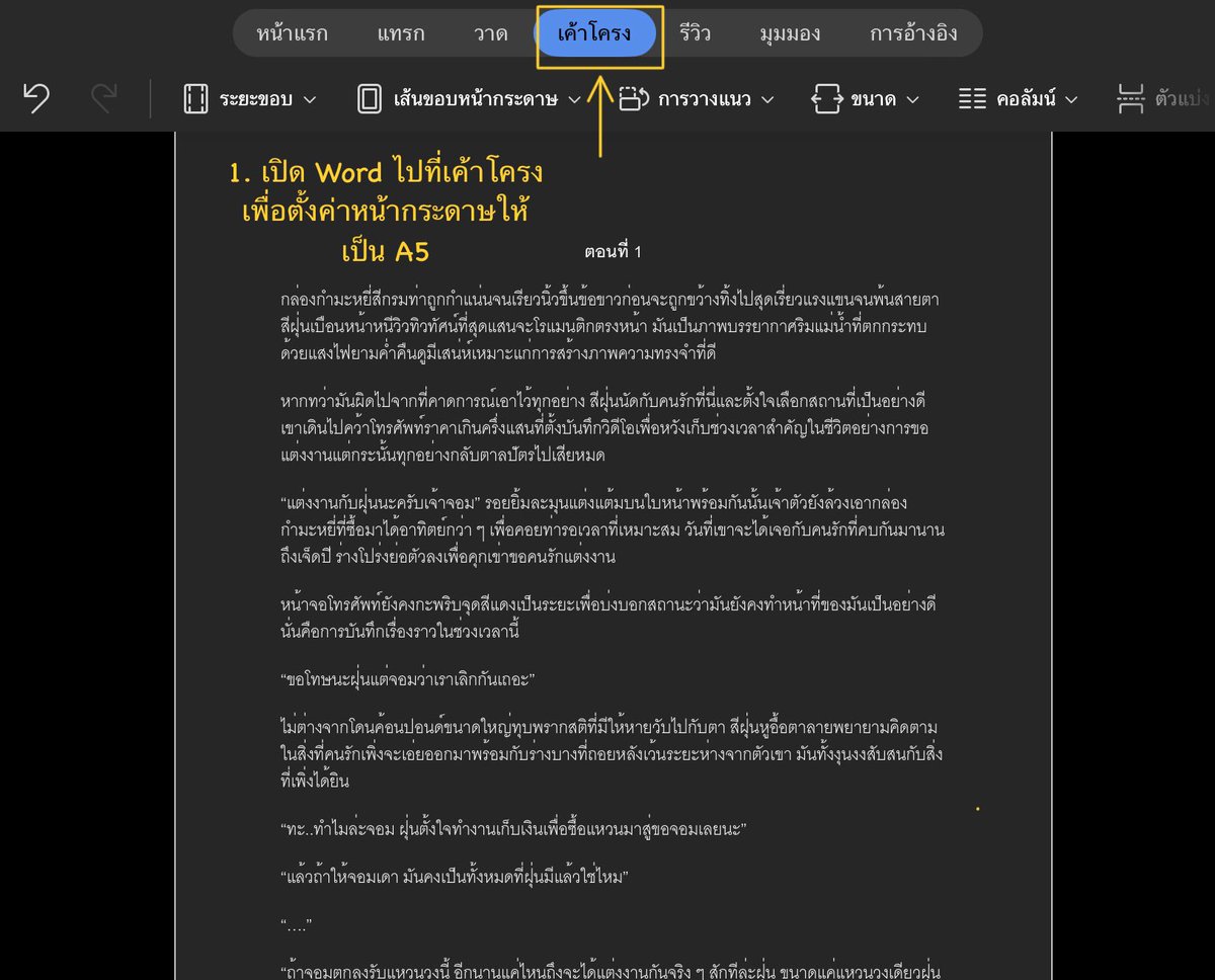 Mollylinnn's tweet photo. มีคนถามเรื่องการจัดหน้านิยายใน ipad เลยจะขอแชร์วิธีที่ลินทำนะคะ คิดว่าน่าจะพอมีปะโยชน์อยู่บ้าง​ ส่วนตัวลินทำทุกอย่างใน ipad ทั้งหมดเลย ตั้งแต่เริ่มเขียนไปจนถึงวางขาย❤️

ขั้นตอนการจัดหน้า E-Book อย่างง่าย ที่ทำได้ใน word บน ipad ✨

รูป 1-4 เป็นการจัดขนาดหน้ากระดาษกับการย่อหน้า https://t.co/kxWPJTfWH7