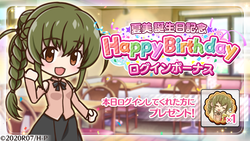 higurashi_mei's tweet photo. 【誕生日記念🎉ボーナス】
本日「7/23(火)」は「藤堂夏美」(CV： #水橋かおり さん)の誕生日です㊗
ゲームにログインすると誕生日をお祝いするアイテムが獲得できます✨
Birthdayアイテムのクッキーを忘れずにGETしよう🍪

#ひぐらし命 https://t.co/7KE3s4wvvn