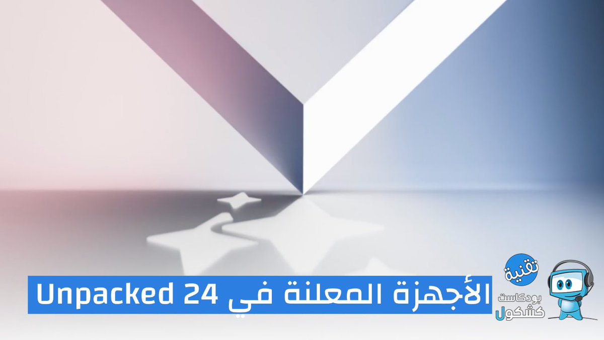 نزل فيديو جديد على قناتنا في #اليوتيوب عن كل الاجهزة التي تم الاعلان عنها في حدث #سامسونج  #Galaxyunpacked لعام 2024.
في انتظار تفاعلكم وتعليقاتكم وكمان مقترحاتكم لفيديوهات قادمة ..
لمشاهدة الفيديو استخدم الرابط 
مشاهدة ممتعة 
#تقنية  #توصيات_كشكولية 
tinyurl.com/2tfap8f8