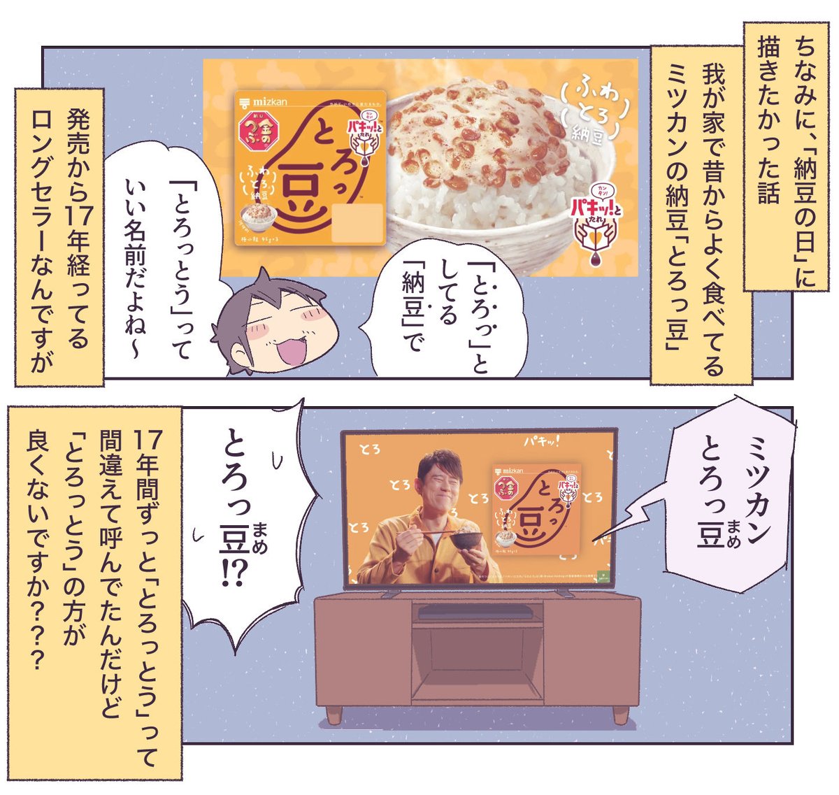 描きたかった納豆の話 