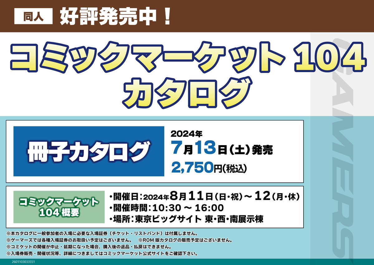 ☀️コミケ☀️】 8月11日(日・祝)～12日(月・休)に開催される