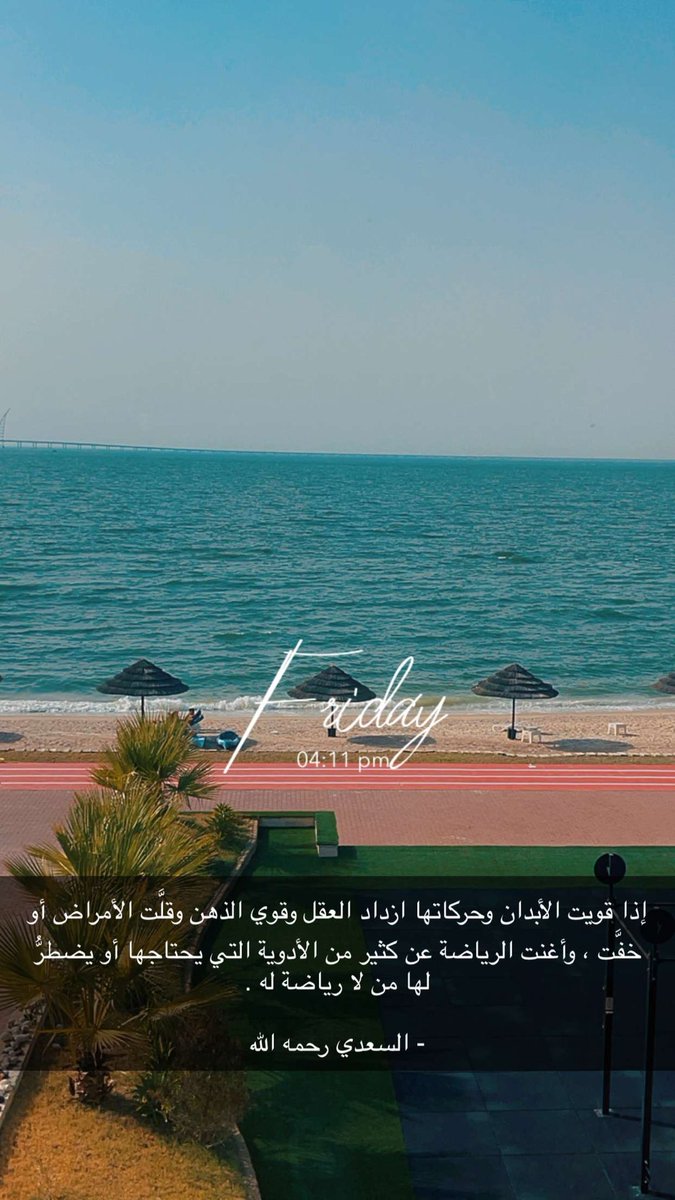alawameri's tweet photo. ‌إذا قويت الأبدان وحركاتها ازداد العقل وقوي الذهن وقلَّت الأمراض أو خفَّت ، وأغنت الرياضة عن كثير من الأدوية التي يحتاجها أو يضطرُّ لها من لا رياضة له .

- السعدي رحمه الله https://t.co/Asw1FTyEsO