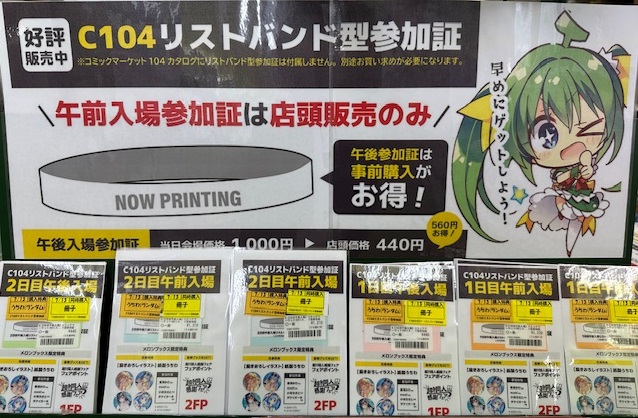 C105 コミケ 1日目 たくましく 午前中 リストバンド ②