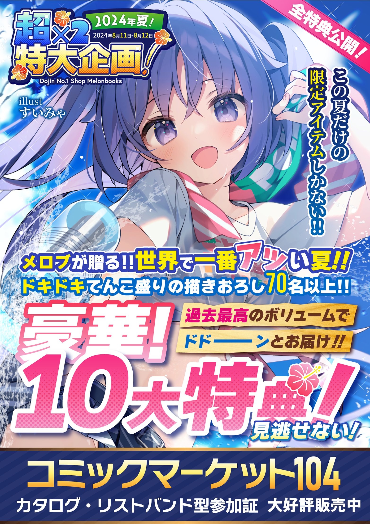 メロンブックス C104 コミケカタログ 特典 泥臭く イラスト集