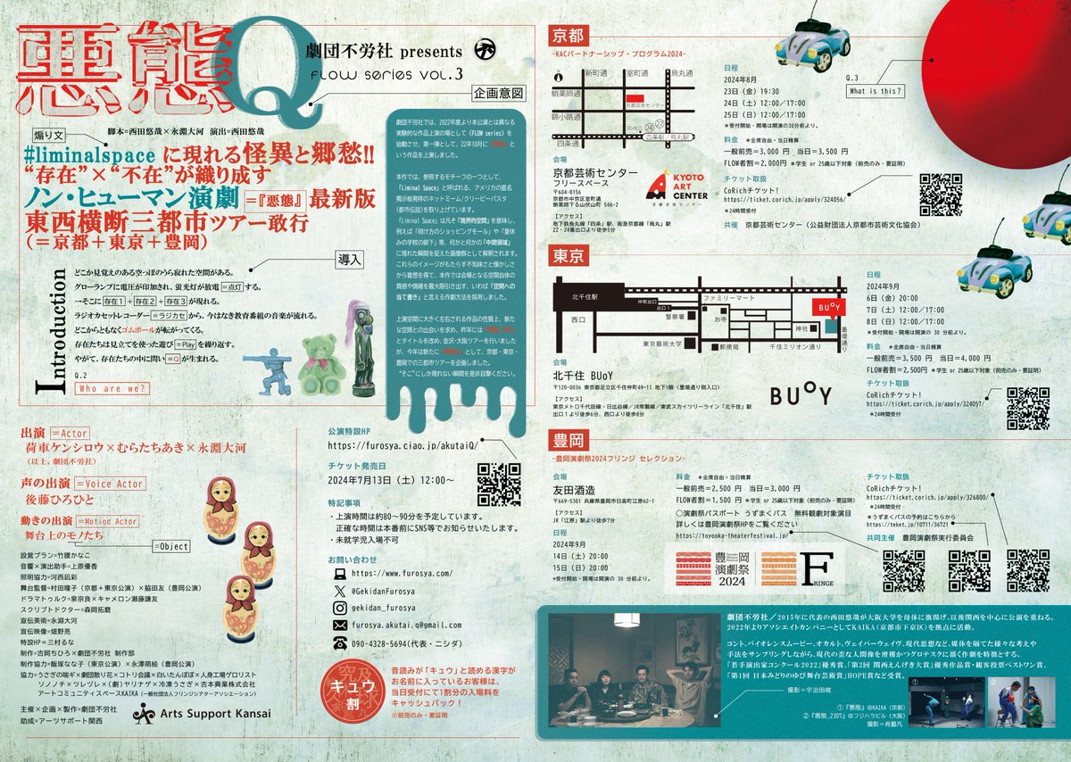 🟰🔴公演詳細&amp;ビジュアル公開🔴🟰

劇団不労社 presents
FLOW series vol.3『悪態 Q』
脚本=西田悠哉×永淵大河
演出=西田悠哉

#liminalspace に現れる怪異と郷愁!! 
“存在”×“不在”が織り成すノン・ヒューマン演劇
＝『悪態』最新形
東西横断三都市（＝京都＋東京＋豊岡）ツアー敢行

出演＝Actor