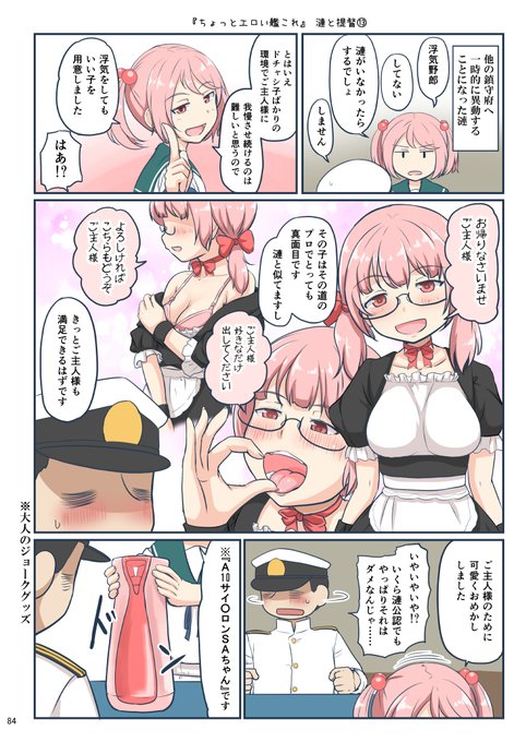 「ちょっとエロい艦これ」漣と提督⑬
漣さん公認の浮気相手は漣さん似のピンク色 