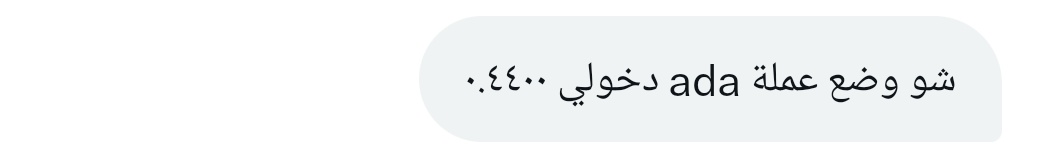 من الخاص 📩 
                  
 سؤال حول عملة

#ADA 

* النظرات الفنية لا تعتبر توصية شراء أو بيع وإنما نأمل أن تساعدك في إتخاذ قرارك الشخصي وتحديد الأهداف