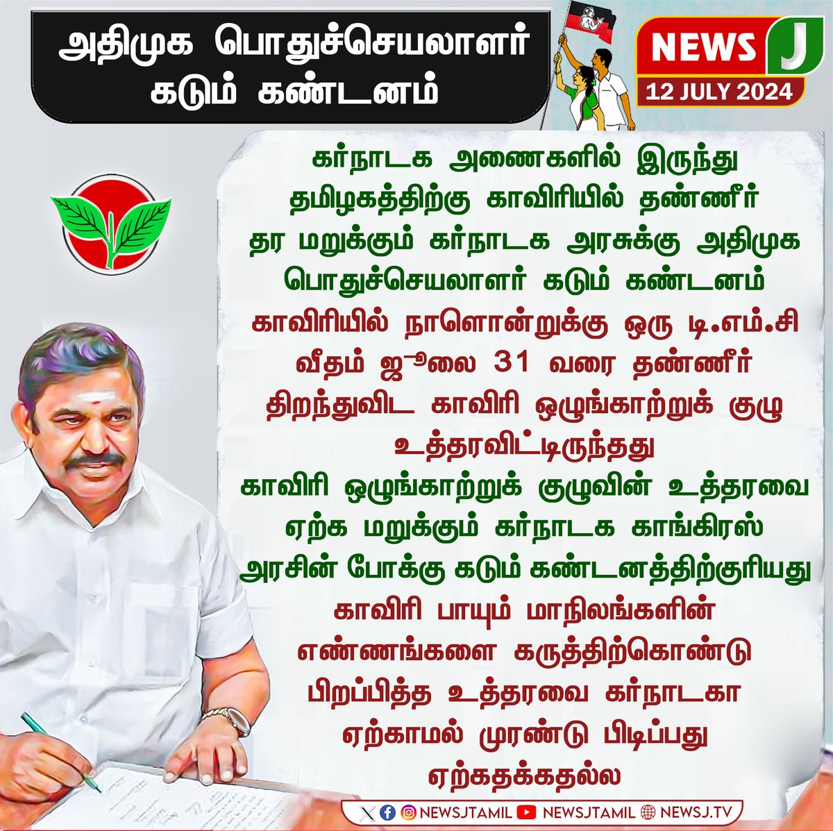NewsJTamil's tweet photo. #BREAKING || அதிமுக பொதுச்செயலாளர் கடும் கண்டனம்..!
#admk #admknews #EdappadiPalaniswami #eps #arikai #KarnatakaGovernment #KarnatakaPolitics #kaveriwaterissue #waterissue #dmkfails #NewsJ https://t.co/ZyPieIcSaO