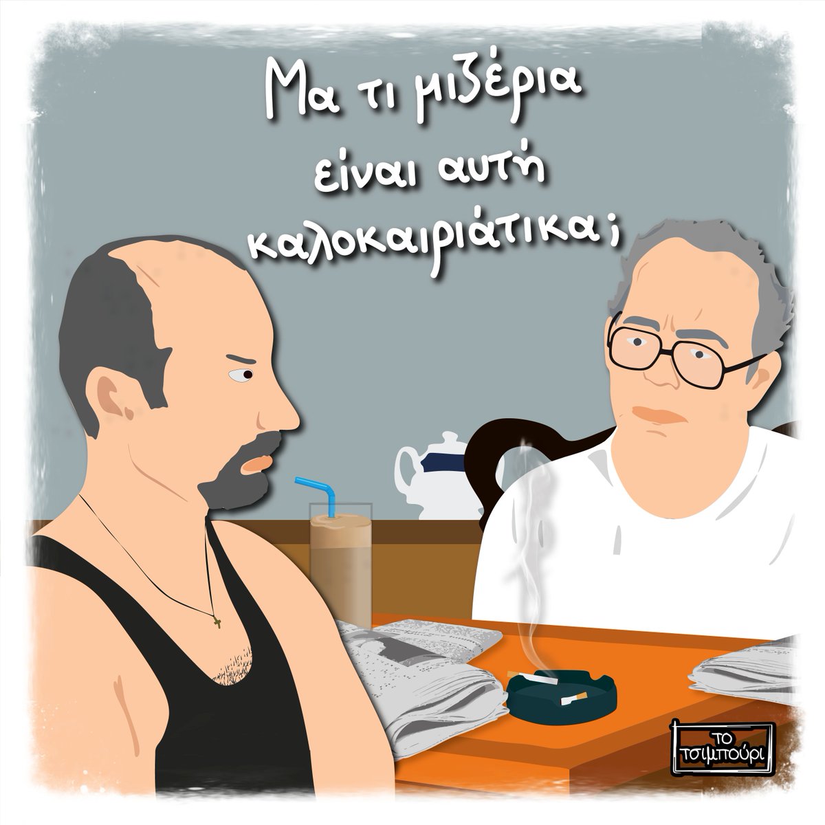 TTsibouri's tweet photo. Το mood των ημερών...

#καυσωνας #ζεστη #καλοκαιρι #σπιρτόκουτο #spirtokouto https://t.co/y6NXLAFw6V