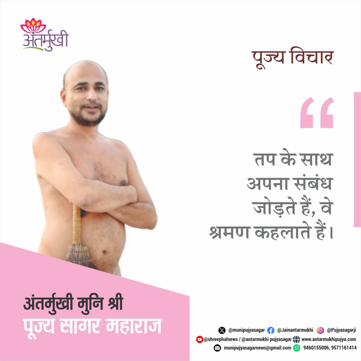munipujyasagar's tweet photo. तप के साथ अपना संबंध जोड़ते है,वे श्रमण कहलाते हैं ।
#अंतर्मुखी #मुनि_पूज्य_सागर https://t.co/z06chQ5HEh