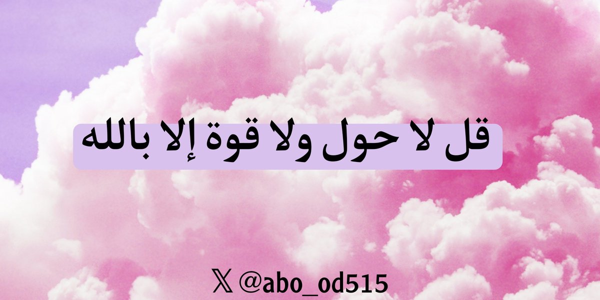 قل لا حول ولا قوة إلا بالله 💜🌻!
،
،