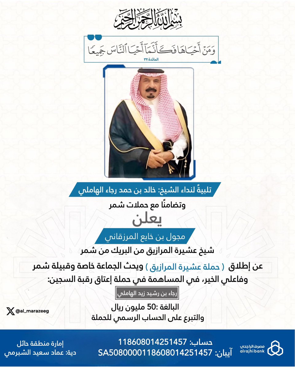 يعلن الشيخ : مجول بن خايع المرزقاني عن إطلاق حملة #عشيرة_المرازيق لعتق رقبة السجين #رجاء_رشيد_الهاملي_الشمري
<a href="/rja79323/">.</a> 
#شمر
#عشيرة_المرازيق
#سكاكا_الجوف