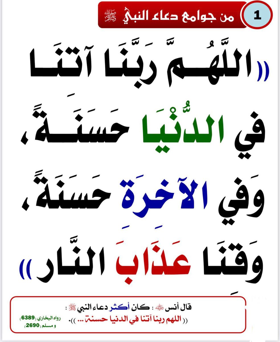 Dr_alqarnee's tweet photo. هذا الدّعاء أشمل وأفضل وأجمل دعاء دُعي به على الإطلاق، فقد جمع محاسن الدّنيا والآخرة، وكلُّ ما يتمنّاه القلب، وترجوه النّفس.
#ساعه_استجابه https://t.co/b64UfrG5p4