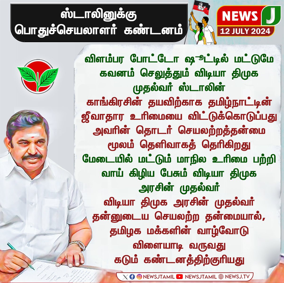 NewsJTamil's tweet photo. #BREAKING || ஸ்டாலினுக்கு பொதுச்செயலாளர் கண்டனம்..!
#MKStalinGovt #mkstalin #admk #admknews #EdappadiPalaniswami #eps #arikai #KarnatakaGovernment #KarnatakaPolitics #kaveriwaterissue #waterissue #dmkfails #NewsJ https://t.co/qYbvABkEee