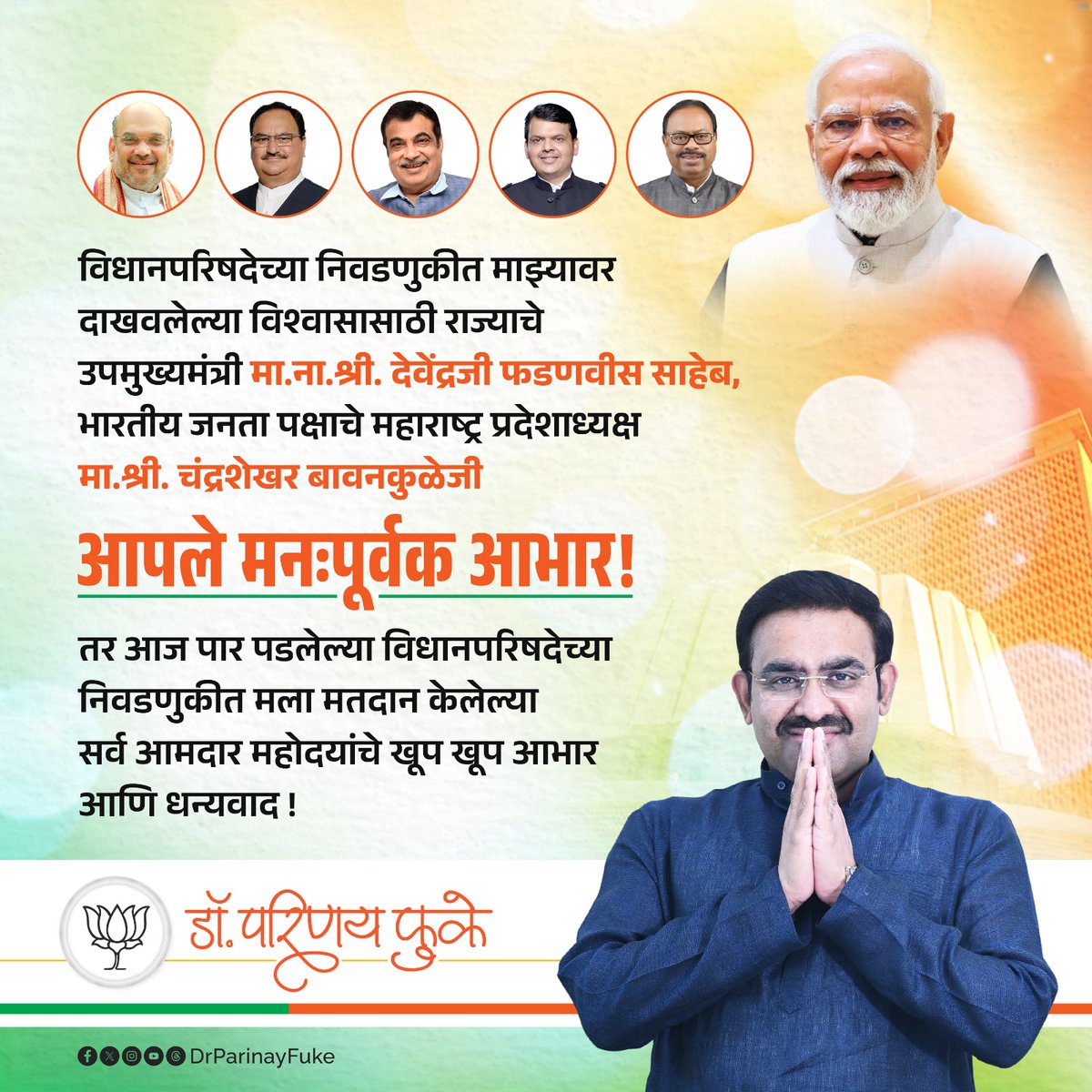 Parinayfuke's tweet photo. विधानपरिषदेच्या निवडणुकीत माझ्यावर दाखवलेल्या विश्वासासाठी राज्याचे उपमुख्यमंत्री मा. ना. श्री. देवेंद्रजी फडणवीस साहेब, भारतीय जनता पक्षाचे महाराष्ट्र प्रदेशाध्यक्ष मा.श्री. चंद्रशेखर बावनकुळेजी आपले मनःपूर्वक आभार. तर आज पार पडलेल्या विधानपरिषदेच्या निवडणुकीत मला मतदान करून विजयी केल्याबद्दल सर्व आमदार महोदयांचे खूप खूप आभार..!!

#DrparinayFuke #Bjp4Maharashtra
