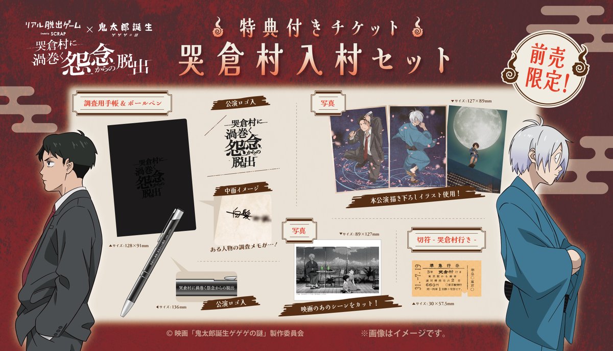 ゲ謎脱出 特典付きチケットの限定グッズ 「哭倉村入村セット」の全貌が