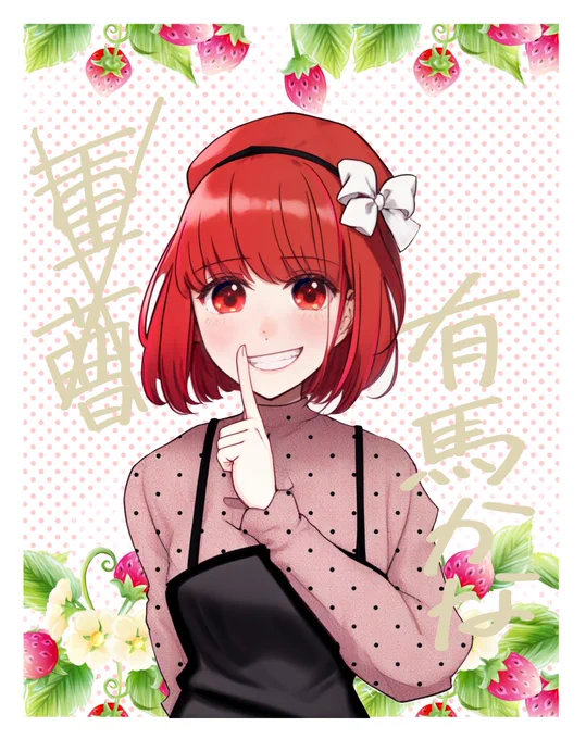 少女漫画風に仕上がった。けどこれもまたよし☆#推しの子2期 #有馬かな 