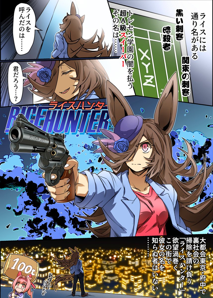 シティーハンターライス(再掲) #ウマ娘 #シティーハンター