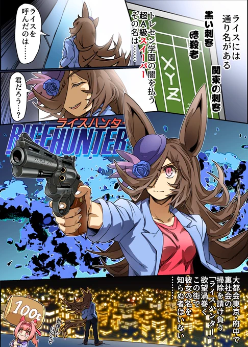 シティーハンターライス(再掲) #ウマ娘 #シティーハンター