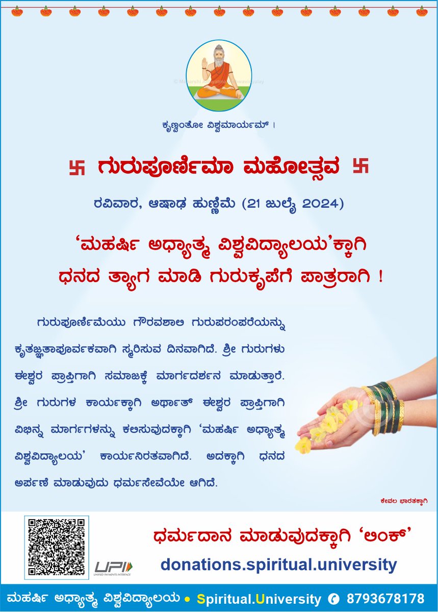 JyothiH39961055's tweet photo. 🌺ಗುರುಪೂರ್ಣಿಮಾ ಮಹೋತ್ಸವ🌺
ರವಿವಾರ, ಆಷಾಢ ಹುಣ್ಣಿಮೆ (21 ಜುಲೈ 2024)
📱ಧರ್ಮದಾ ನ ಮಾಡುವುದಕ್ಕಾಗಿ ' ಲಿಂಕ್'
https://t.co/Bg6ZIpG1vS
ಮಹರ್ಷಿ ಆಧ್ಯಾತ್ಮ ವಿಶ್ವವಿದ್ಯಾಲಯ
🖥️https://t.co/4PEwJY2U2b
📞8793678178
#Fridayweb
Traslate post https://t.co/Nq33qiXujw