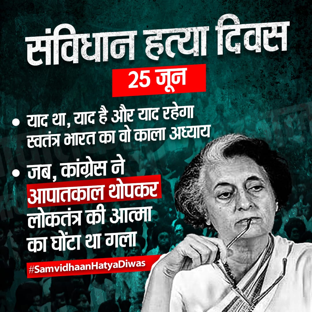 25 जून, 1975 यानी आपातकाल... 

याद था, याद है और अब #SamvidhaanHatyaDiwas के रूप में हमेशा याद रहेगा।