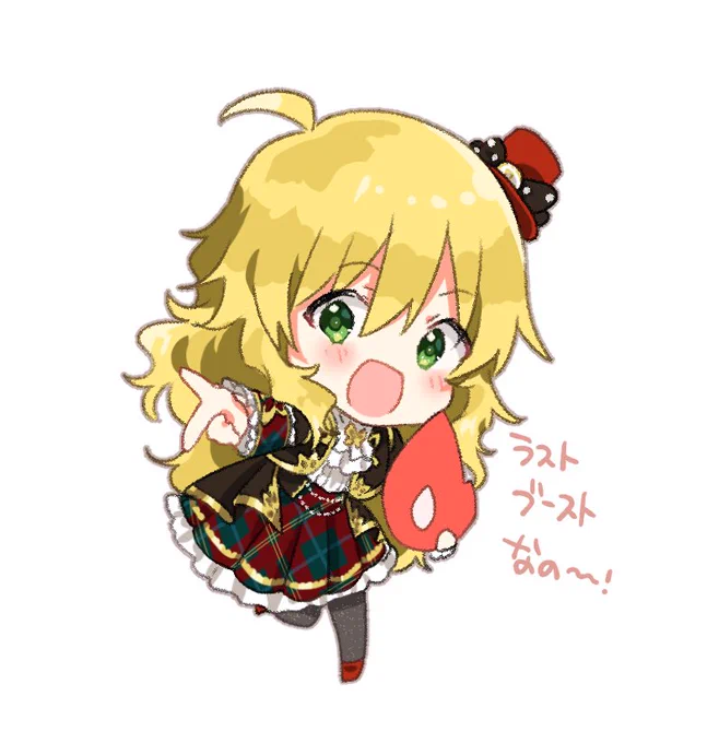 ラスト!ブースト!!! 