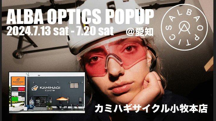kamihagi_cycle's tweet photo. #ALBAOPTICS 期間限定ショップやってます。
本日7/13(土)～7/20(土) カミハギサイクル小牧本店
マントラやアヌマなどのモデルのお試しいただけます。
#ISADORE フェアも同時開催中です！

https://t.co/2ShxE8ts5F https://t.co/dKkA8UN5rk