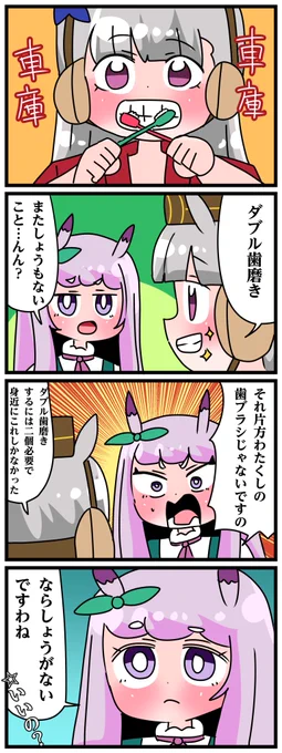 ゴルシとマックイーンその1376 「ダブル歯磨き」