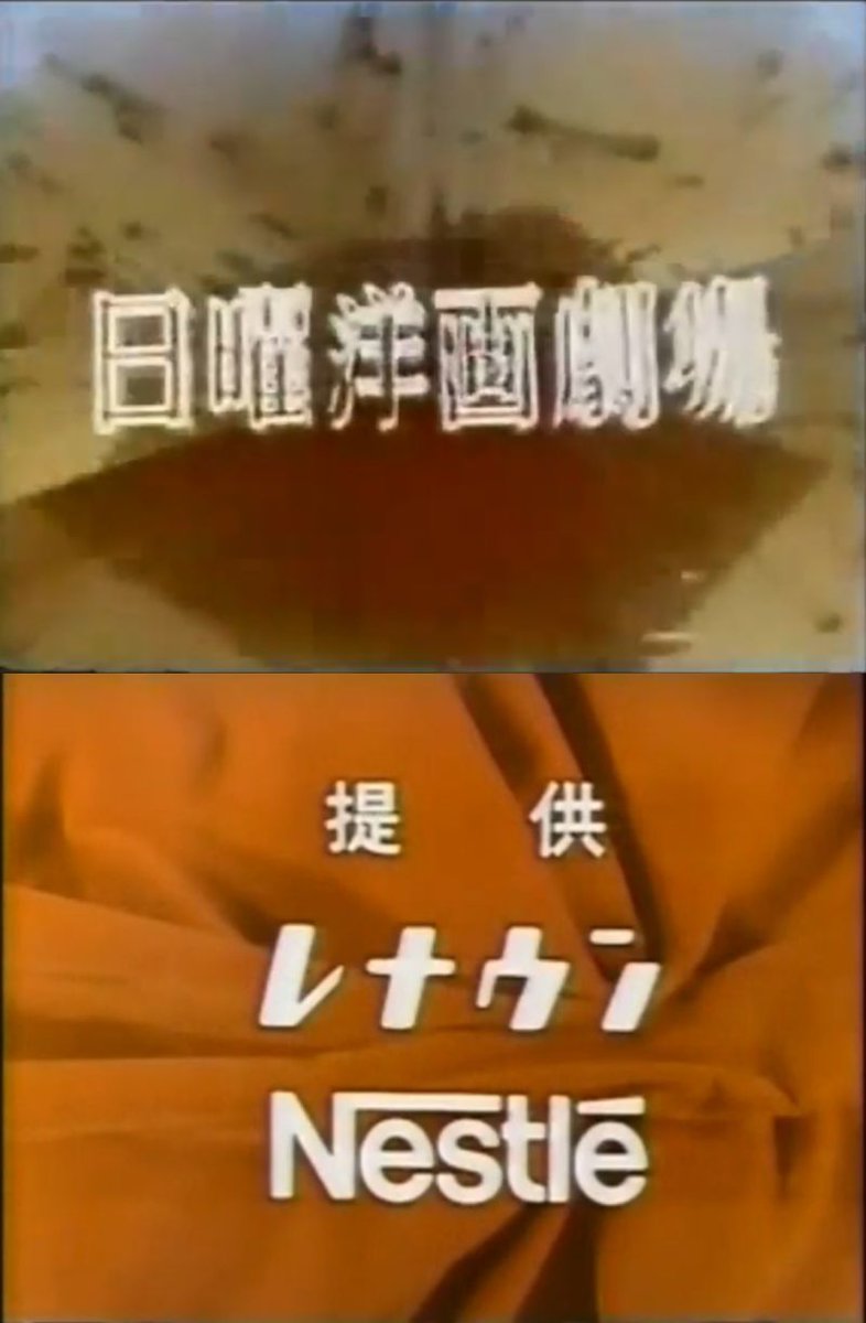 rakuhaku1853's tweet image. 「#レナウン」と言えば、かつて「#日曜洋画劇場」(#テレビ朝日)のメインスポンサーの1社を務めていたことでも有名でした。
あと、1965年頃には #シルヴィ・バルタン などが歌う、#小林亜星 さん作曲の「ワンサカ娘」という同社CMソングも一世を風靡しました…だけに消滅は残念です。