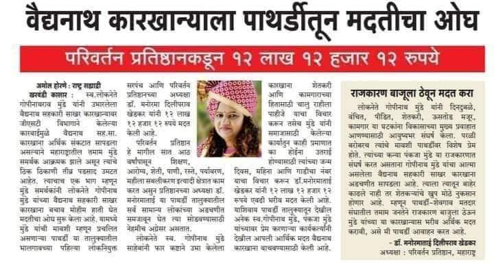 sanskrutiwrites's tweet photo. बातमी नीट वाचा !!
मनोरमा खेडकर ( IAS पूजा ची आई) ह्या गोपीनाथ मुंढेंची मावशी म्हणून प्रचलित आहेत, त्यांनी वैद्यनाथ सहकारी साखर कारखान्याला 12 लाख 12 हजार 12 रुपयांची मदत केली...

मुंढे घराण्याचा वरदहस्त असल्यामुळे पूजा खेडकरवर भाजप कारवाई करत नाही का ?

बघा मराठ्यांनो, बघा....! https://t.co/9KBYnq5zIu