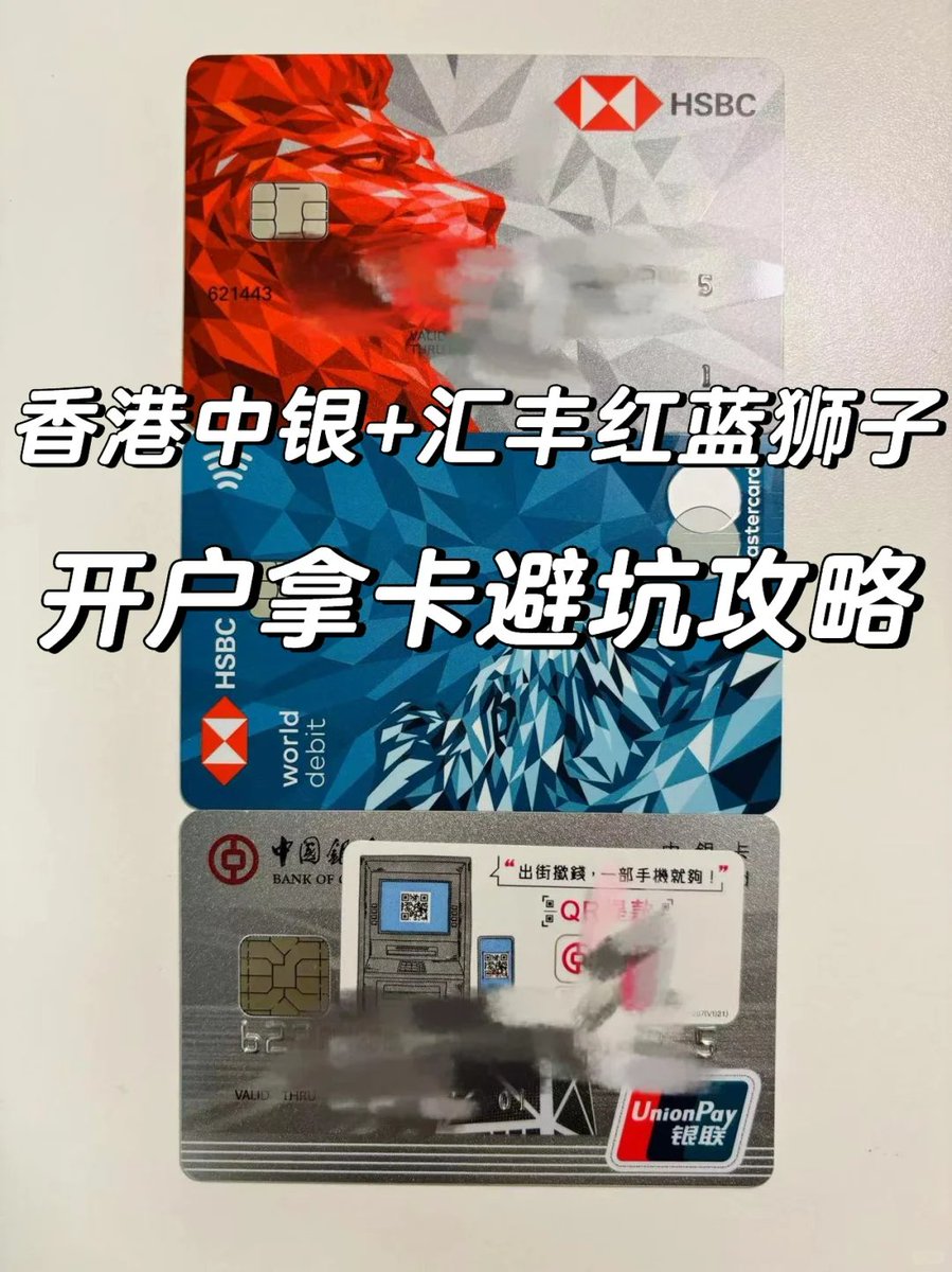 香港中银+汇丰红蓝狮子开户拿卡避坑攻略来自用户无护照周游世界分享1. 挑一个周日过去玩一天，在旺角住一晚，第二天就可以开整！中银汇丰渣打 均有旺角分行的，而且3家距离非常近
