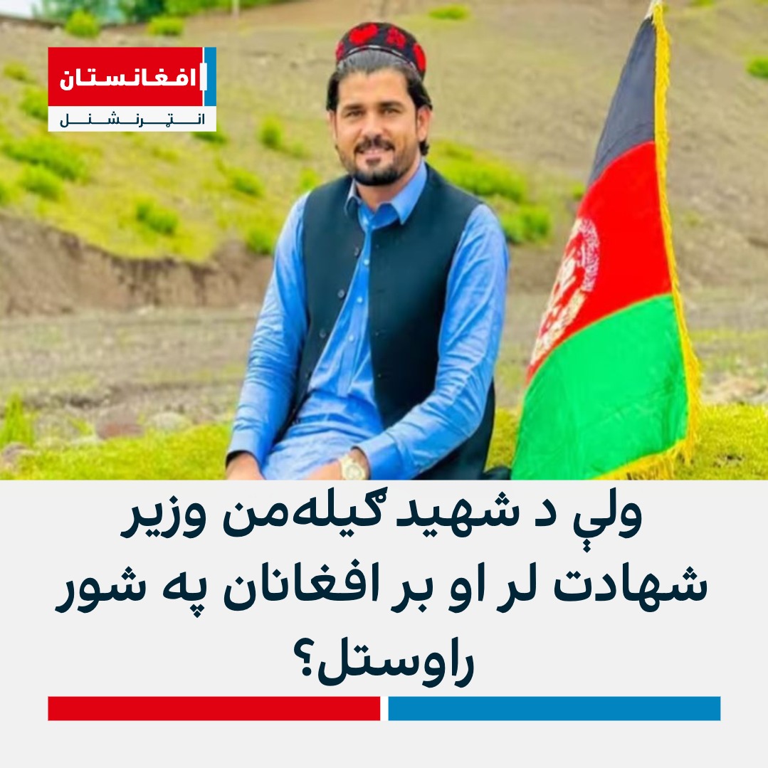 afintlpashto's tweet photo. ځکه چې د هغه داعیې لپاره چې شهید #ګیله‌من مبارزه کوله هغه داعیه ملي، حقیقي او د ولسونو غوښتنه وه او ده.

بشپړ مطلب: https://t.co/mhJkEVspAG https://t.co/oob0FVayeW