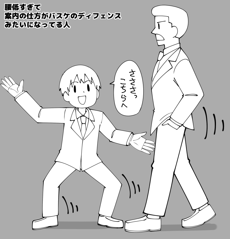 腰低すぎて案内の仕方がバスケのディフェンスみたいになってる人 